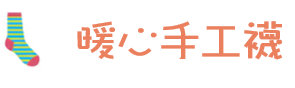 暖心手工襪
